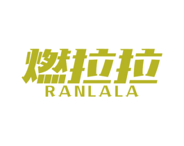 燃拉拉 第30类小食配料商标图样