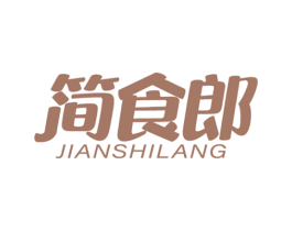 简食郎 第30类小食配料商标图样