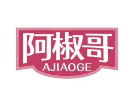 阿椒哥 第30类小食配料商标图样