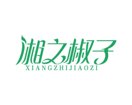 湘之椒子 第30类小食配料商标图样