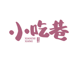 美味 小吃巷 第30类小食配料商标图样