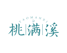 桃满溪 第30类小食配料商标图样
