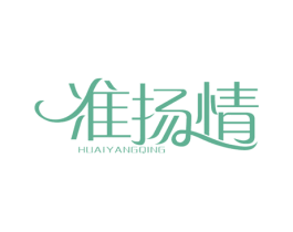 淮扬情 第30类小食配料商标图样