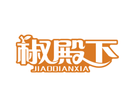 椒殿下 第30类小食配料商标图样