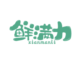 鲜满力 第30类小食配料商标图样