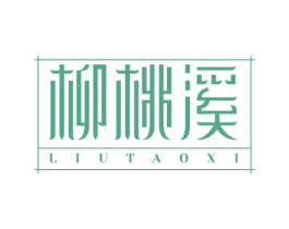 柳桃溪 第30类小食配料商标图样