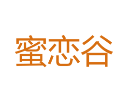 蜜恋谷 第30类小食配料商标图样
