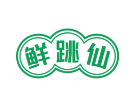 鲜跳仙 第31类水果花木商标图样
