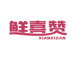 鲜喜赞 第31类水果花木商标图样