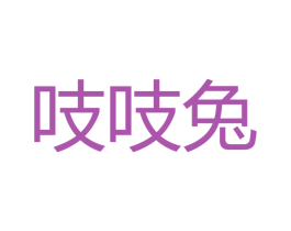 吱吱兔 第31类水果花木商标图样