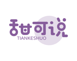 甜可说 第30类小食配料商标图样