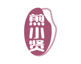 煎小贤 第30类小食配料商标图样