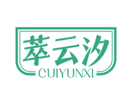 萃云汐 第30类小食配料商标图样