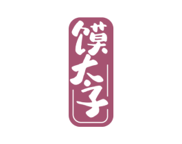 馍太子 第30类小食配料商标图样