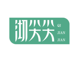 沏尖尖 第30类小食配料商标图样