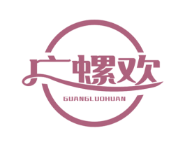 广螺欢 第30类小食配料商标图样