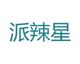 派辣星 第30类小食配料商标图样