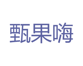 甄果嗨 第30类小食配料商标图样