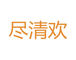 尽清欢 第30类小食配料商标图样