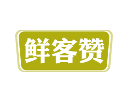 鲜客赞 第29类食品商标图样