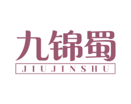 九锦蜀 第25类服装鞋帽商标图样