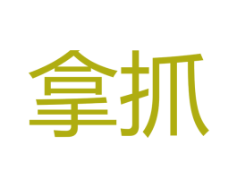 拿抓 第25类服装鞋帽商标图样