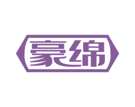 豪绵 第24类布料床单商标图样