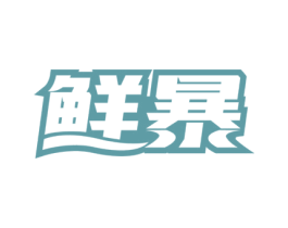 鲜暴 第11类家用电器商标图样
