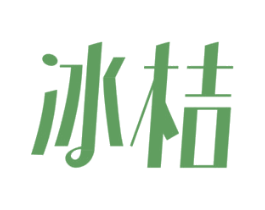 冰桔 第11类家用电器商标图样