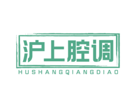 沪上腔调 第43类餐饮酒店商标图样