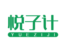 悦子计 第44类医疗园艺商标图样