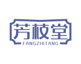 芳枝堂 第44类医疗园艺商标图样