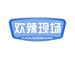 欢辣现场 第43类餐饮酒店商标图样