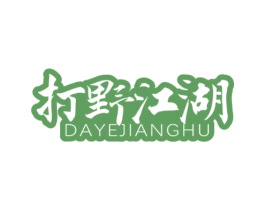 打野江湖 第43类餐饮酒店商标图样