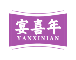 宴喜年 第43类餐饮酒店商标图样