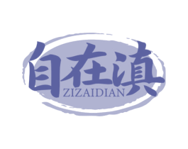 自在滇 第43类餐饮酒店商标图样