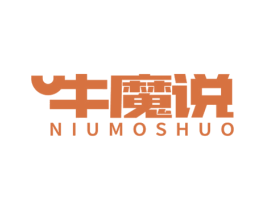 牛魔说 第43类餐饮酒店商标图样