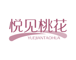 悦见桃花 第43类餐饮酒店商标图样