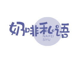 奶啡私语 第43类餐饮酒店商标图样