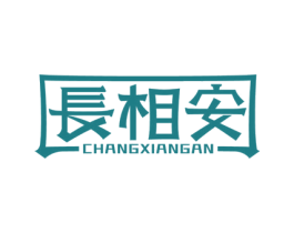 长相安 第43类餐饮酒店商标图样