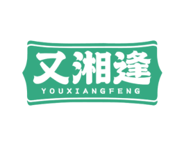 又湘逢 第43类餐饮酒店商标图样