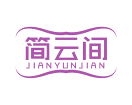 简云间 第43类餐饮酒店商标图样