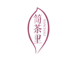 简茶里 第43类餐饮酒店商标图样