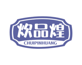 炊品煌 第43类餐饮酒店商标图样