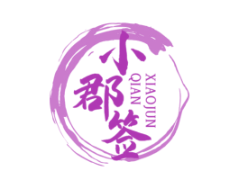 小郡签 第43类餐饮酒店商标图样
