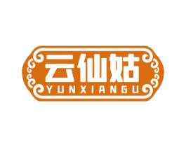 云仙姑 第43类餐饮酒店商标图样