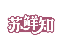 苏鲜知 第43类餐饮酒店商标图样