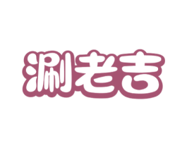 涮老吉 第43类餐饮酒店商标图样