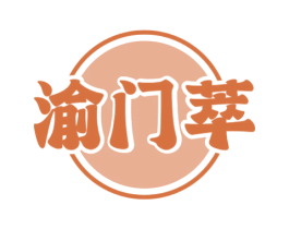 渝门萃 第43类餐饮酒店商标图样