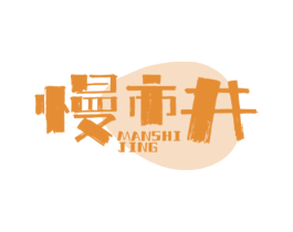 慢市井 第43类餐饮酒店商标图样